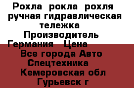 Рохла (рокла, рохля, ручная гидравлическая тележка) › Производитель ­ Германия › Цена ­ 5 000 - Все города Авто » Спецтехника   . Кемеровская обл.,Гурьевск г.